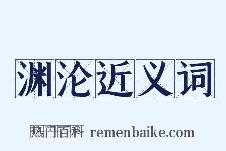 渊沦近义词是什么意思的图片